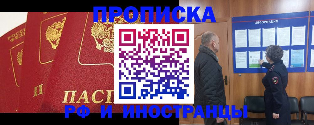 купить прописку в Хабаровске