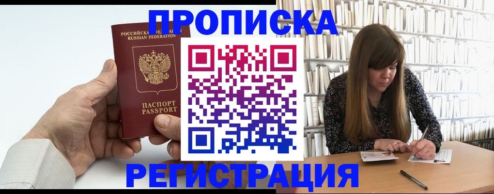 прописка в квартире в Хабаровске