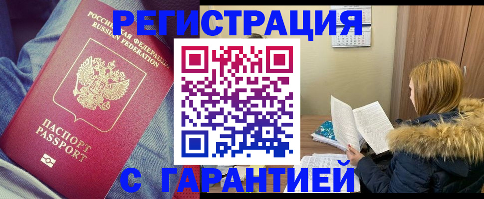 купить прописку в Хабаровске